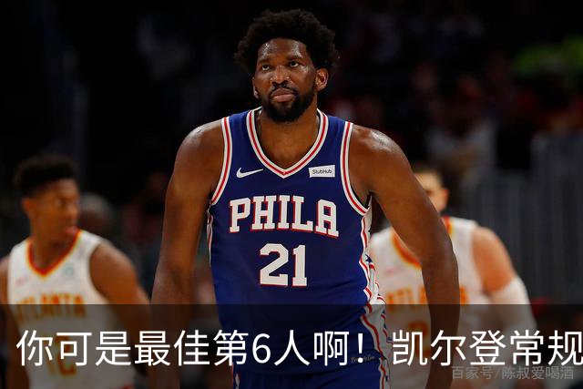 你可是最佳第6人啊！凯尔登常规赛场均13.2分 总决赛狂跌至4.4分