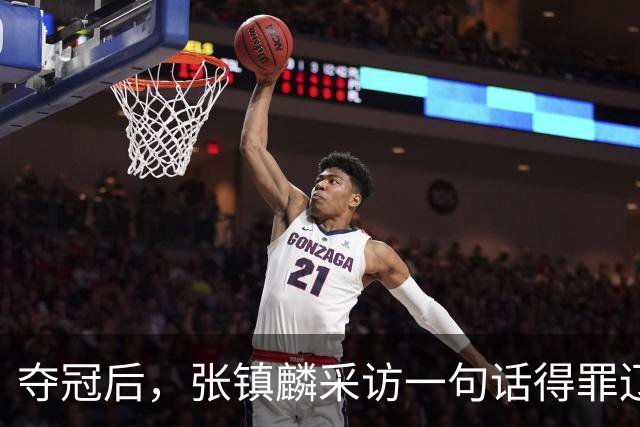 夺冠后，张镇麟采访一句话得罪辽宁！辽蜜：有本事到四川证明价值