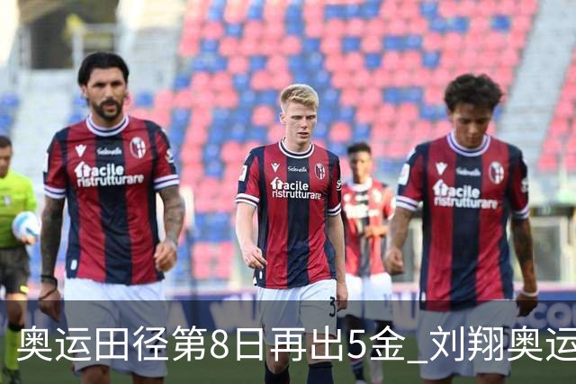 奥运田径第8日再出5金 刘翔奥运纪录至少保持24年