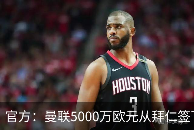 官方：曼联5000万欧元从拜仁签下德利赫特