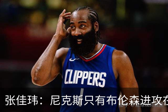 张佳玮：尼克斯只有布伦森进攻在线 但防守没露破绽 马刺错误不断