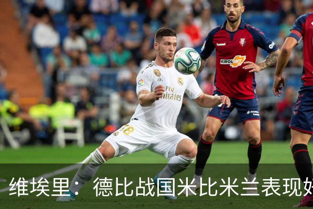 维埃里：德比战国米比米兰表现好 伊布状态一般