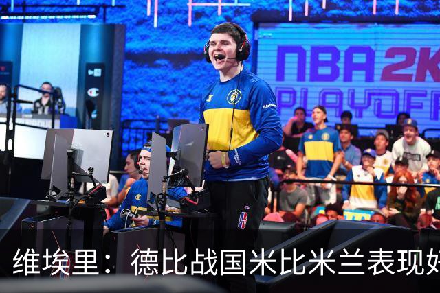 维埃里：德比战国米比米兰表现好 伊布状态一般
