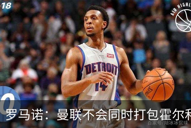 罗马诺：曼联不会同时打包霍尔和托纳利，成本或高达1.4至1.5亿欧