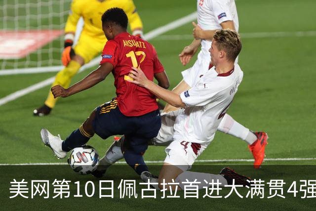 美网第10日佩古拉首进大满贯4强 斯维亚泰克出局