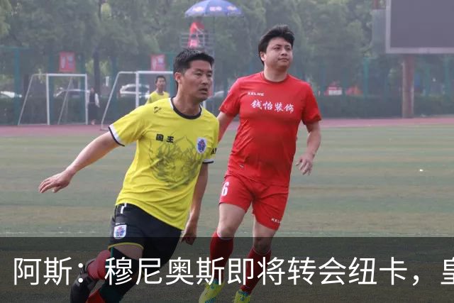 阿斯：穆尼奥斯即将转会纽卡，皇马在交易中加入回购条款